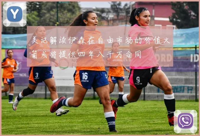 美记解读伊森在自由市场的价值火箭或将提供四年八千万合同