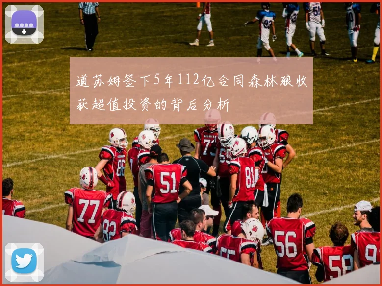 道苏姆签下5年112亿合同森林狼收获超值投资的背后分析