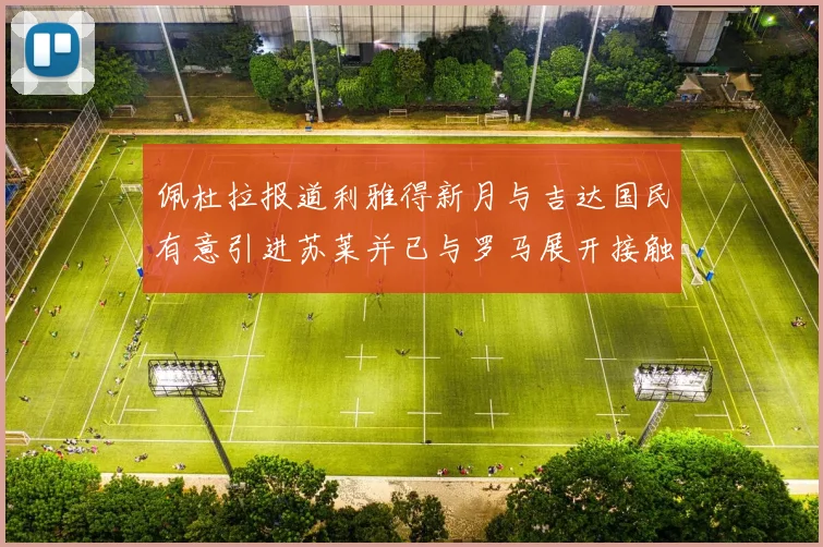 佩杜拉报道利雅得新月与吉达国民有意引进苏莱并已与罗马展开接触